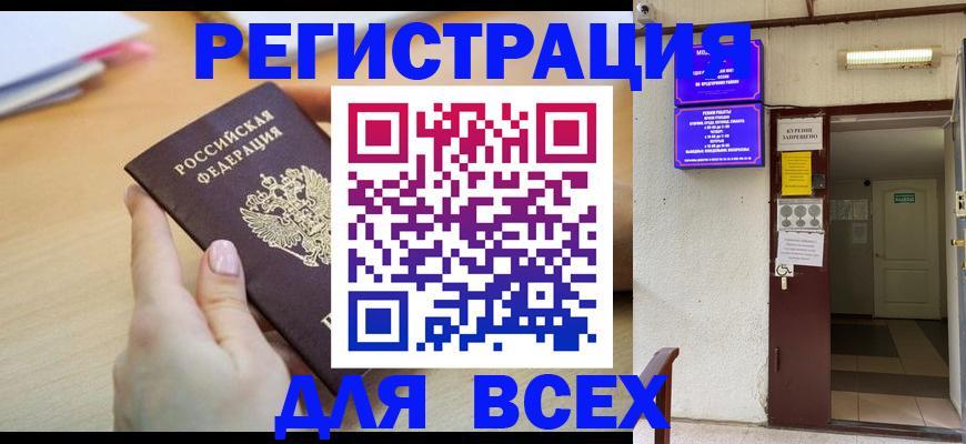 временная регистрация для всех в Калмыкии